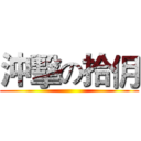 沖擊の拾仴 ()
