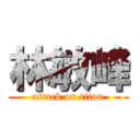 林敏峰 (attack on titan)