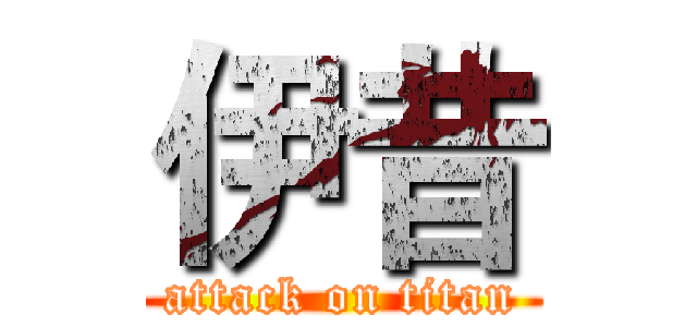 伊昔 (attack on titan)