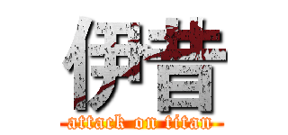 伊昔 (attack on titan)