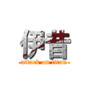 伊昔 (attack on titan)