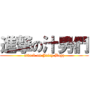 進撃の汁男們 (attack on Juicy Boyz)