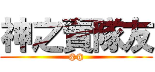 神之賣隊友 (@@)
