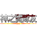 神之賣隊友 (@@)