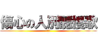 傷心の人別聽慢歌 (動吃)