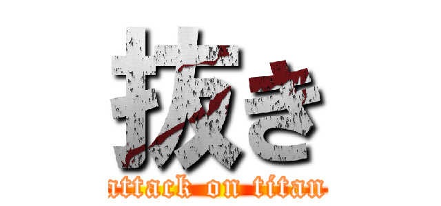 抜き (attack on titan)