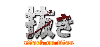 抜き (attack on titan)