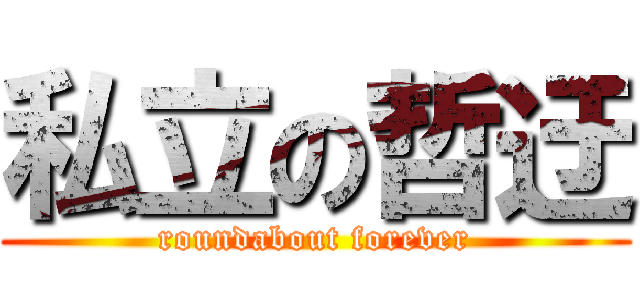私立の哲迂 (roundabout forever)