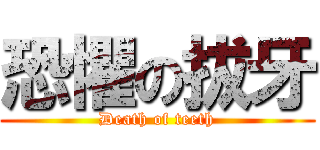 恐懼の拔牙 (Death of teeth)