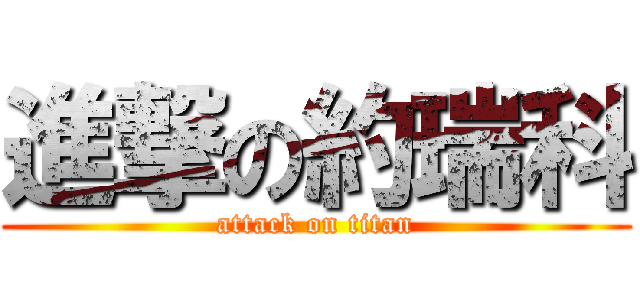 進撃の約瑞科 (attack on titan)