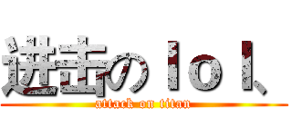 进击のｌｏｌ、 (attack on titan)