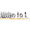 进击のｌｏｌ、 (attack on titan)