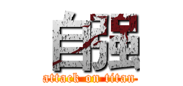 自强 (attack on titan)