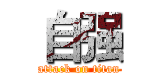 自强 (attack on titan)