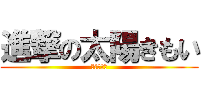 進撃の太陽きもい (太陽きもい)