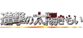 進撃の太陽きもい (太陽きもい)