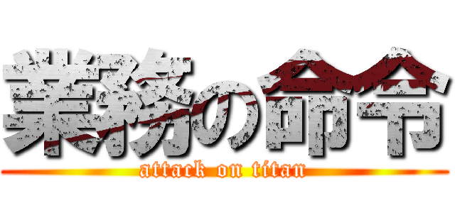 業務の命令 (attack on titan)