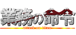 業務の命令 (attack on titan)