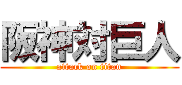 阪神対巨人 (attack on titan)