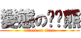 變態の啤啤熊 (attack on titan)