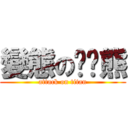 變態の啤啤熊 (attack on titan)