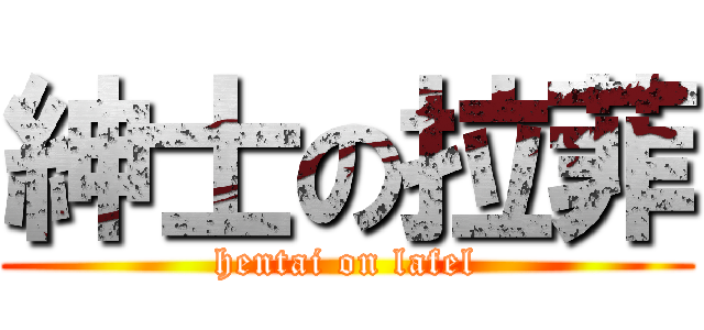 紳士の拉菲 (hentai on lafel)