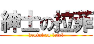 紳士の拉菲 (hentai on lafel)