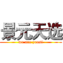 景元天选 (we are zuosi)