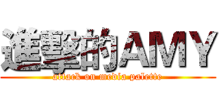 進擊的ＡＭＹ (attack on media palette)