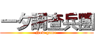 一夕調查兵團 (New game )
