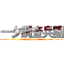 一夕調查兵團 (New game )