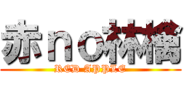 赤ｎｏ林檎 (RED APPLE)