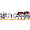 赤ｎｏ林檎 (RED APPLE)