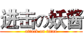 进击の妖酱 (attack on titan)