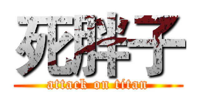 死胖子 (attack on titan)