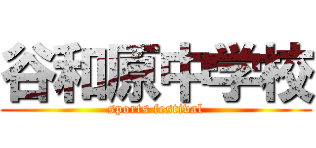 谷和原中学校 (sports festival)