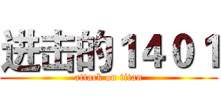 进击的１４０１ (attack on titan)