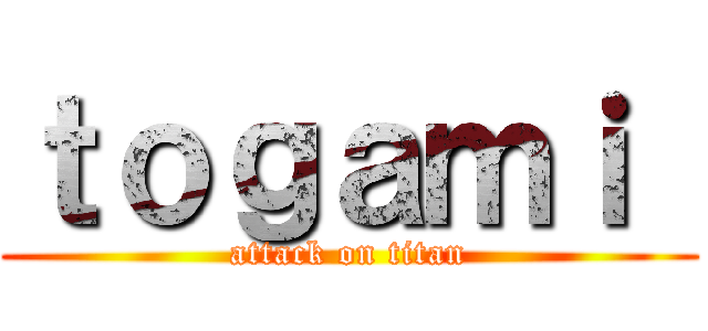 ｔｏｇａｍｉ  (attack on titan)