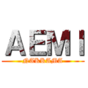 ＡＥＭＩ (NAKKAMA)