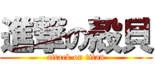 進撃の殻貝 (attack on titan)