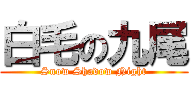 白毛の九尾 (Snow Shadow Night)