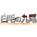 白毛の九尾 (Snow Shadow Night)