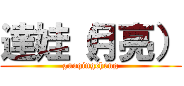 達娃（月亮） (guoqingcheng)