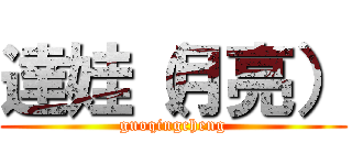 達娃（月亮） (guoqingcheng)