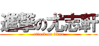 進撃の尤志軒 (attack on titan)