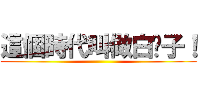 這個時代叫做白鬍子！ ()