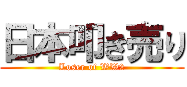 日本叩き売り (Loser of WW2)