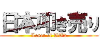 日本叩き売り (Loser of WW2)