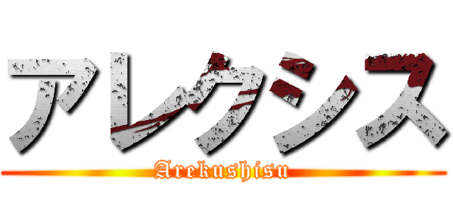アレクシス (Arekushisu)
