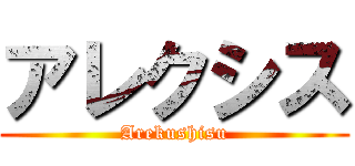 アレクシス (Arekushisu)